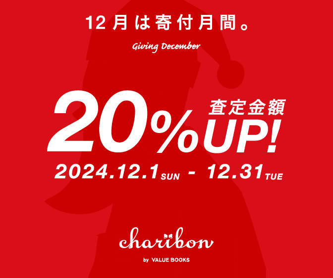 古本募金チャリボン　キャンペーン「12月は寄付月間。Giving December」