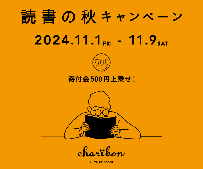 古本募金チャリボン「読書の秋キャンペーン」