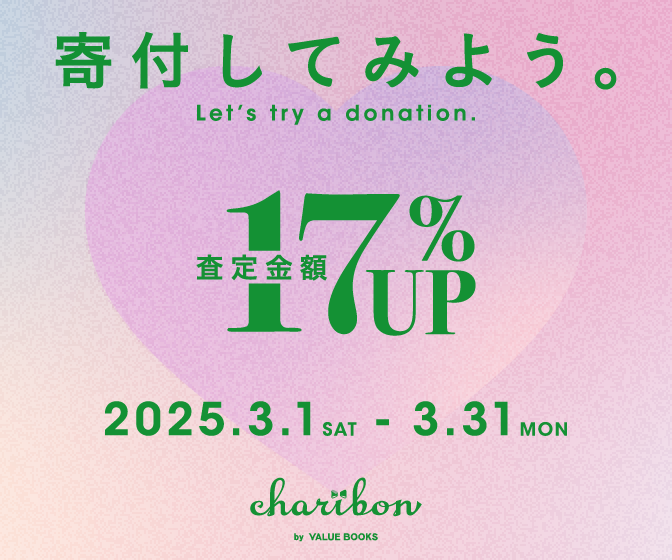 古本募金チャリボン　ひな祭りキャンペーン”寄付してみよう。”