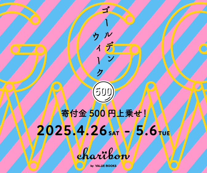 古本募金チャリボン　GWキャンペーン