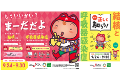 結核・呼吸器感染症予防週間<br>パンフレット・ポスター完成