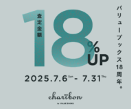 古本募金チャリボン　バリューブックス18周年。キャンペーン