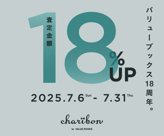 古本募金チャリボン　バリューブックス18周年。キャンペーン