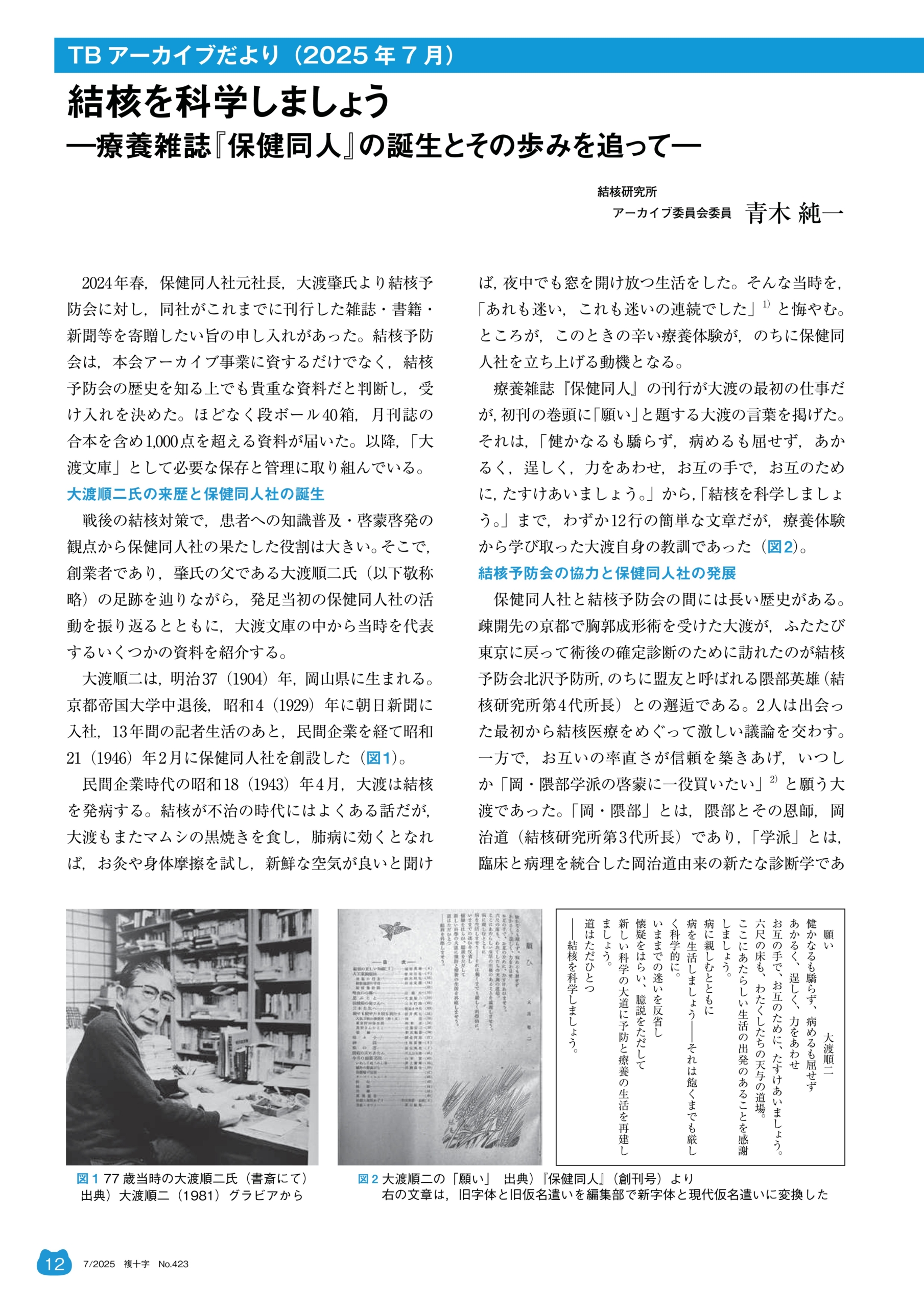 結核を科学しましょう―療養雑誌『保健同人』の誕生とその歩みを追って―