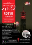 結核・呼吸器感染症予防週間／スカイタワー西東京ライトアップ・写真募集