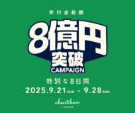 古本募金チャリボン　8億円突破CAMPAIGN　特別な8日間