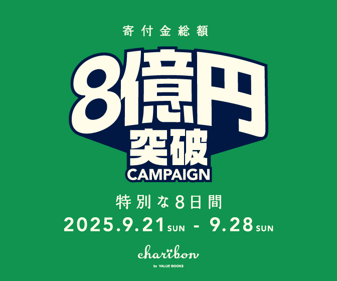 古本募金チャリボン　8億円突破CAMPAIGN　特別な8日間