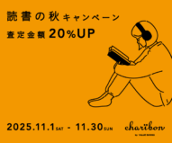 古本募金チャリボン「読書の秋キャンペーン」