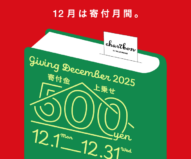 古本募金チャリボン　「12月は寄付月間。」キャンペーン