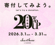 古本募金チャリボン　「寄付してみよう。」キャンペーン