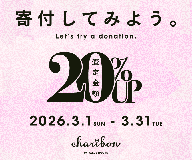 古本募金チャリボン　「寄付してみよう。」キャンペーン